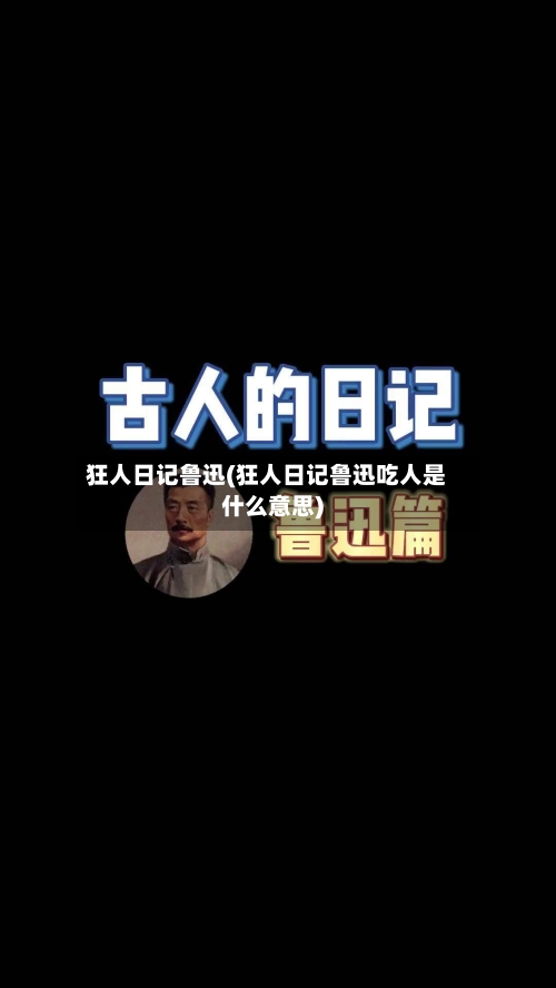 狂人日记鲁迅(狂人日记鲁迅吃人是什么意思)-第3张图片
