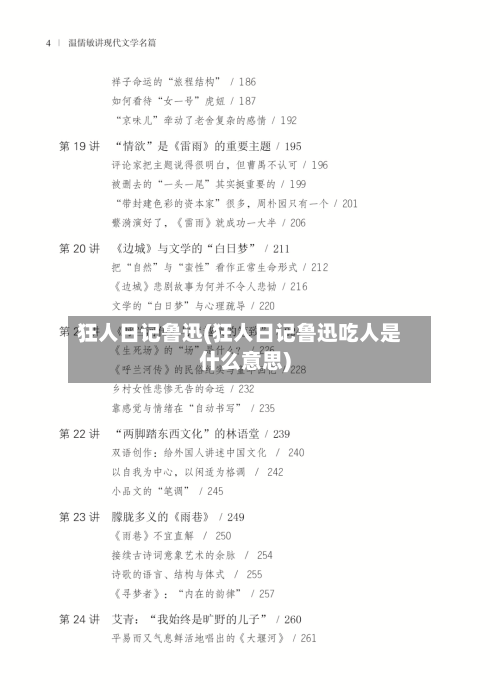 狂人日记鲁迅(狂人日记鲁迅吃人是什么意思)-第1张图片