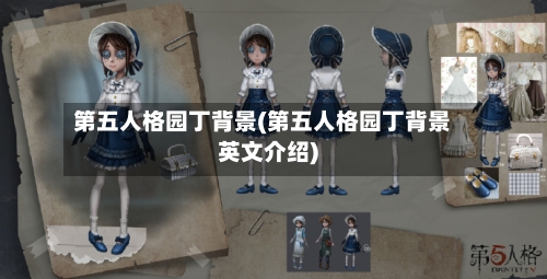 第五人格园丁背景(第五人格园丁背景英文介绍)-第2张图片