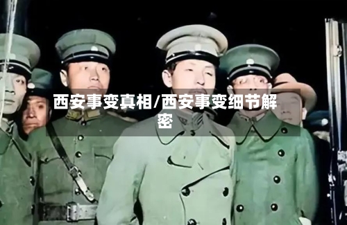 西安事变真相/西安事变细节解密-第2张图片
