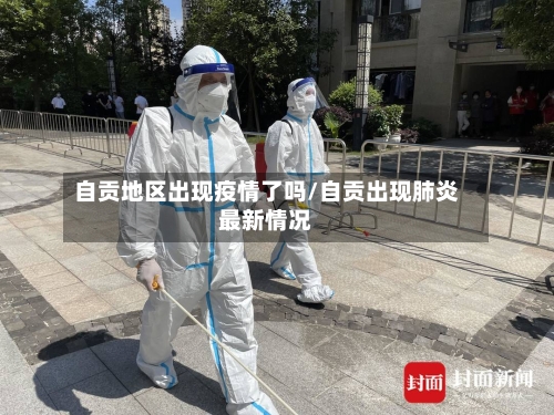 自贡地区出现疫情了吗/自贡出现肺炎最新情况-第3张图片