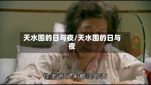 天水围的日与夜/天水围的日与夜-第2张图片