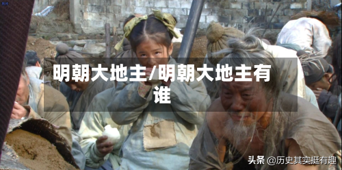 明朝大地主/明朝大地主有谁-第2张图片