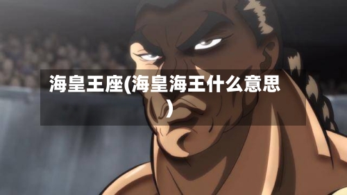 海皇王座(海皇海王什么意思)-第1张图片