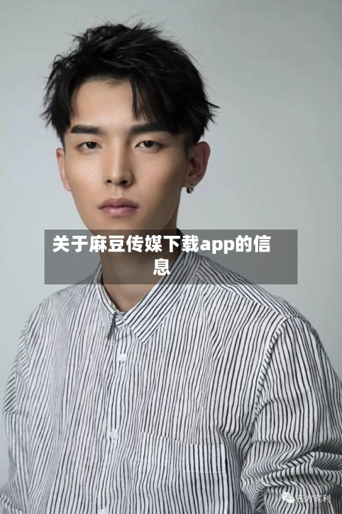 关于麻豆传媒下载app的信息-第2张图片