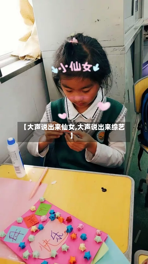 【大声说出来仙女,大声说出来综艺】-第2张图片