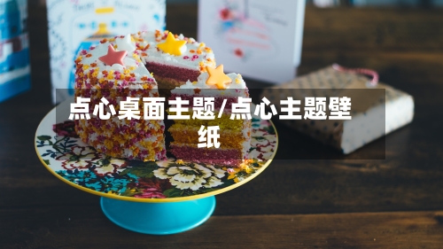 点心桌面主题/点心主题壁纸-第2张图片