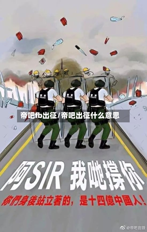 帝吧fb出征/帝吧出征什么意思-第1张图片
