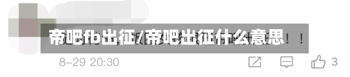 帝吧fb出征/帝吧出征什么意思-第3张图片