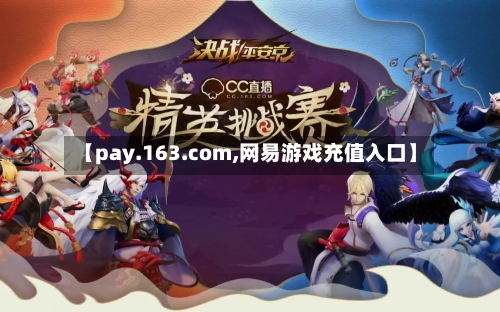 【pay.163.com,网易游戏充值入口】-第1张图片