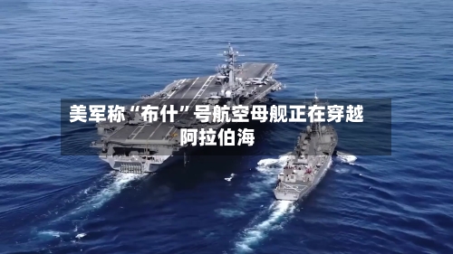 美军称“布什”号航空母舰正在穿越阿拉伯海-第2张图片