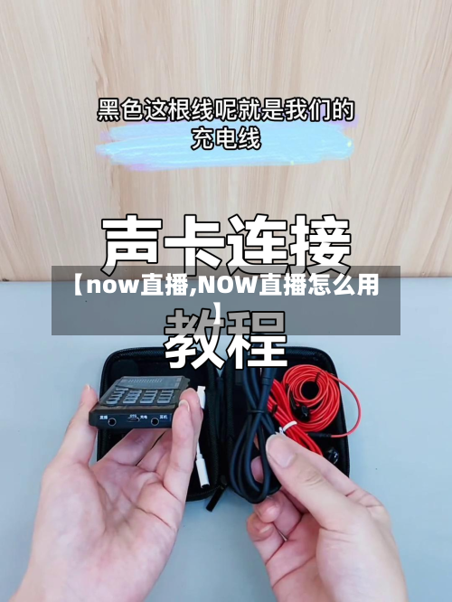 【now直播,NOW直播怎么用】-第1张图片