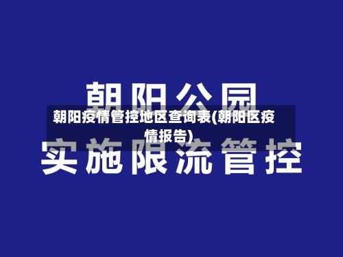 朝阳疫情管控地区查询表(朝阳区疫情报告)-第2张图片