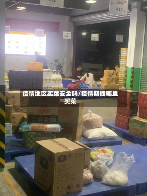 疫情地区买菜安全吗/疫情期间哪里买菜-第2张图片