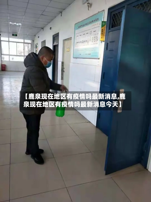 【鹿泉现在地区有疫情吗最新消息,鹿泉现在地区有疫情吗最新消息今天】-第3张图片