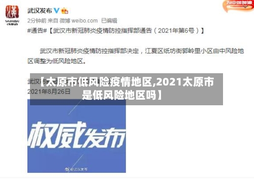 【太原市低风险疫情地区,2021太原市是低风险地区吗】-第1张图片