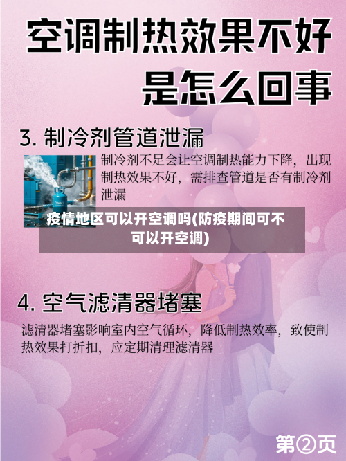 疫情地区可以开空调吗(防疫期间可不可以开空调)-第1张图片