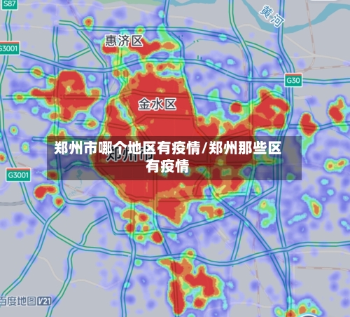郑州市哪个地区有疫情/郑州那些区有疫情-第3张图片
