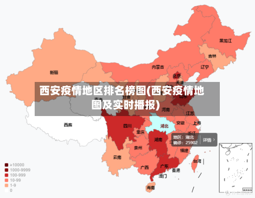 西安疫情地区排名榜图(西安疫情地图及实时播报)-第2张图片