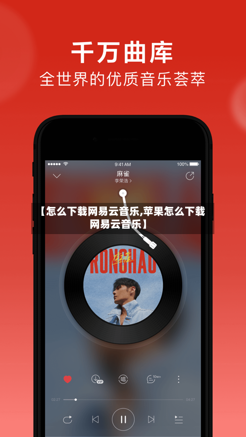 【怎么下载网易云音乐,苹果怎么下载网易云音乐】-第2张图片