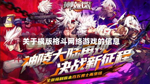 关于横版格斗网络游戏的信息-第1张图片