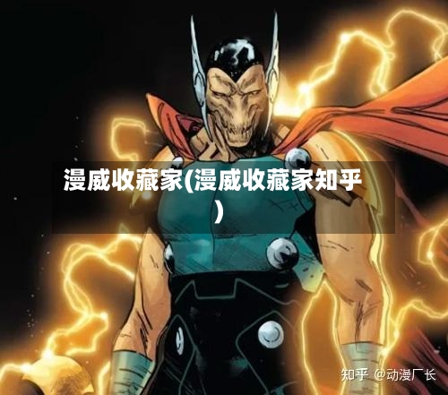 漫威收藏家(漫威收藏家知乎)-第1张图片