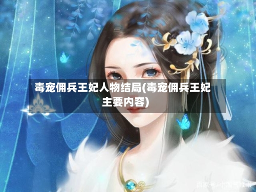 毒宠佣兵王妃人物结局(毒宠佣兵王妃主要内容)-第3张图片