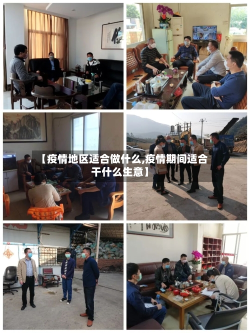 【疫情地区适合做什么,疫情期间适合干什么生意】-第1张图片