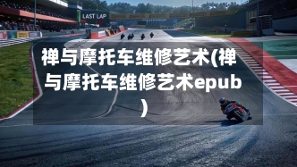 禅与摩托车维修艺术(禅与摩托车维修艺术epub)-第2张图片