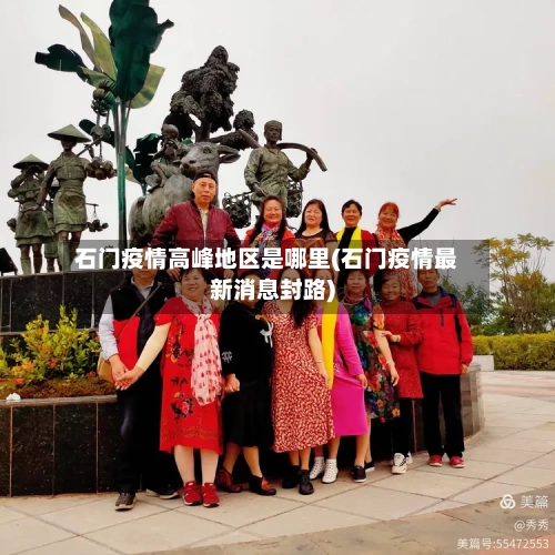 石门疫情高峰地区是哪里(石门疫情最新消息封路)-第1张图片