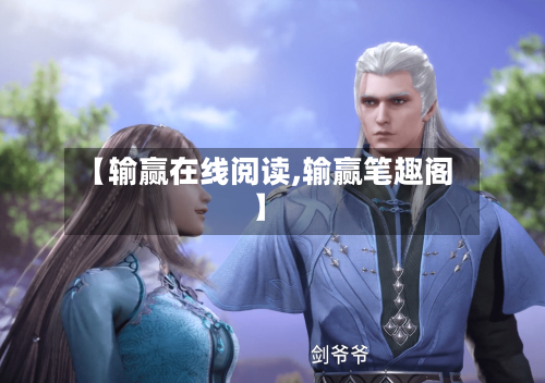 【输赢在线阅读,输赢笔趣阁】-第1张图片