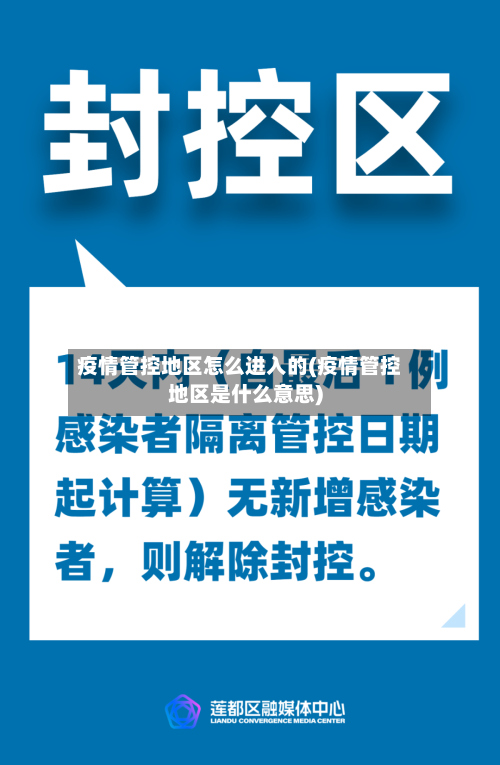 疫情管控地区怎么进入的(疫情管控地区是什么意思)-第1张图片