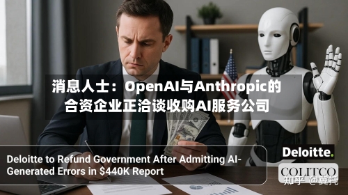 消息人士：OpenAI与Anthropic的合资企业正洽谈收购AI服务公司-第1张图片