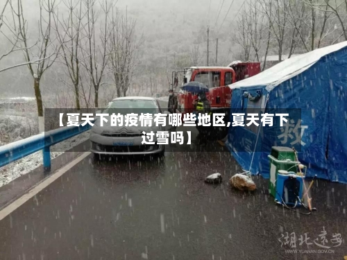 【夏天下的疫情有哪些地区,夏天有下过雪吗】-第3张图片