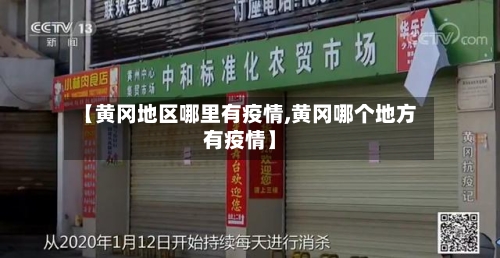【黄冈地区哪里有疫情,黄冈哪个地方有疫情】-第3张图片