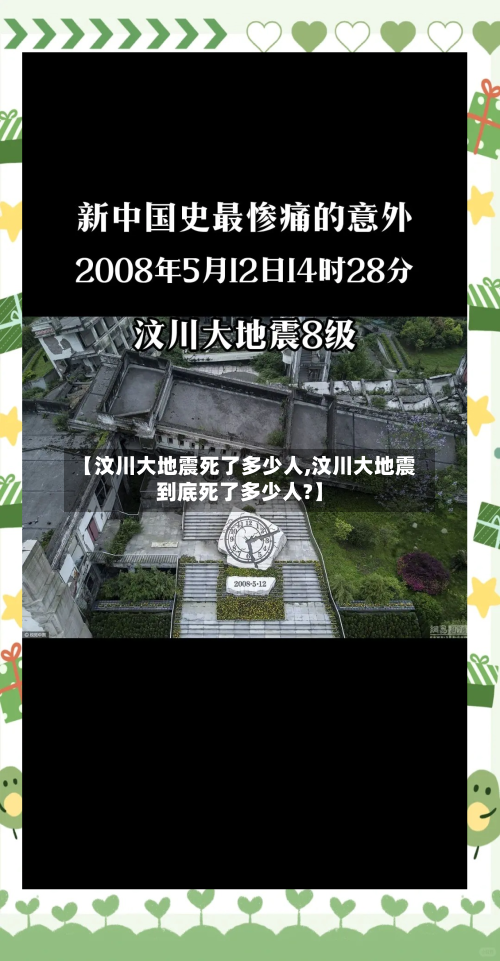 【汶川大地震死了多少人,汶川大地震到底死了多少人?】-第1张图片
