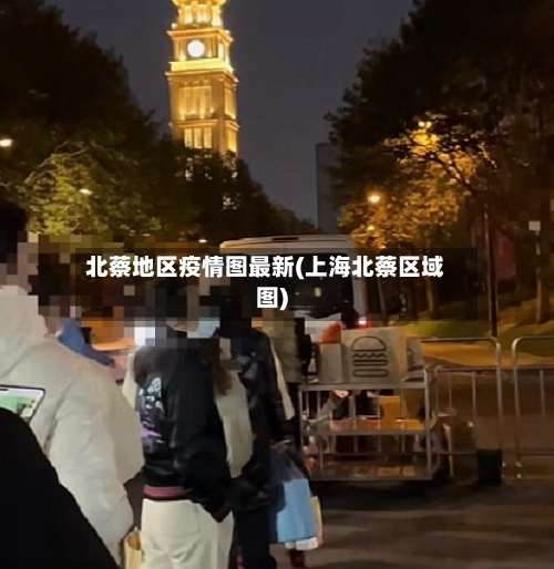 北蔡地区疫情图最新(上海北蔡区域图)-第2张图片