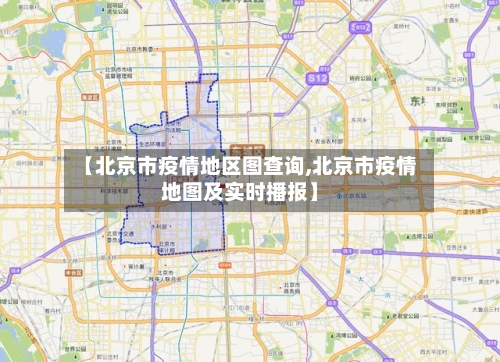 【北京市疫情地区图查询,北京市疫情地图及实时播报】-第2张图片