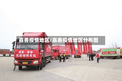 嘉善疫情地区/嘉善疫情地区分布图-第1张图片
