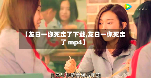 【龙日一你死定了下载,龙日一你死定了 mp4】-第1张图片