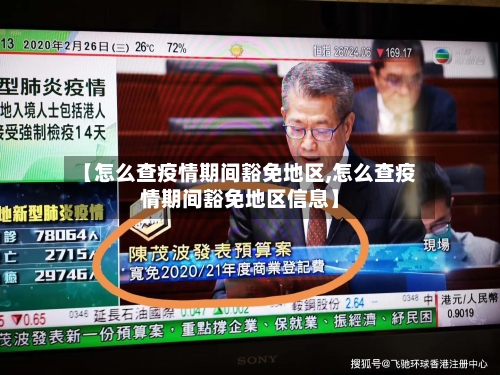 【怎么查疫情期间豁免地区,怎么查疫情期间豁免地区信息】-第2张图片