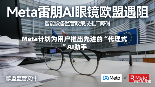 Meta计划为用户推出先进的“代理式”AI助手-第1张图片