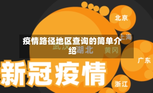 疫情路径地区查询的简单介绍-第3张图片