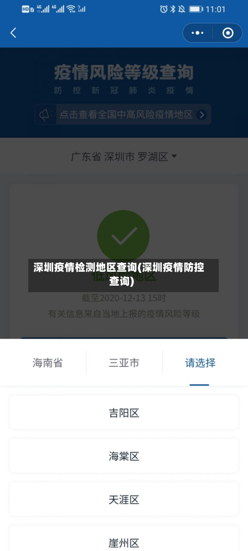 深圳疫情检测地区查询(深圳疫情防控查询)-第2张图片