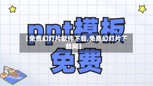 【免费幻灯片软件下载,免费幻灯片下载网】-第1张图片