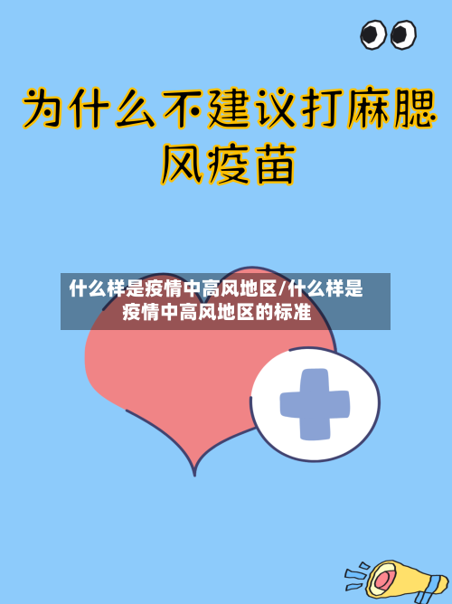 什么样是疫情中高风地区/什么样是疫情中高风地区的标准-第3张图片