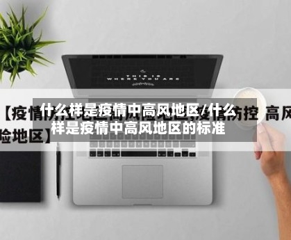 什么样是疫情中高风地区/什么样是疫情中高风地区的标准-第1张图片