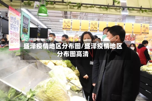 盛泽疫情地区分布图/盛泽疫情地区分布图高清-第1张图片