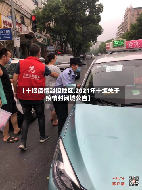 【十堰疫情封控地区,2021年十堰关于疫情封闭城公告】-第1张图片