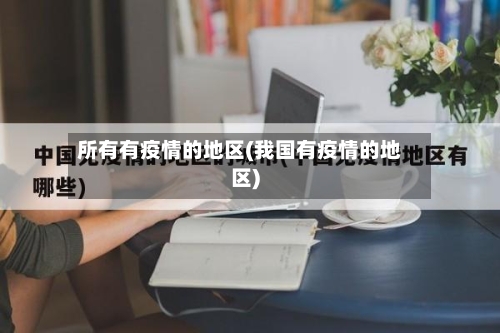 所有有疫情的地区(我国有疫情的地区)-第2张图片